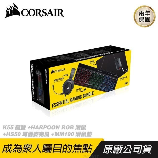 CORSAIR 4合一禮包/K55鍵盤+HARPOON RGB光學滑鼠+HS50耳機麥克風+MM100滑鼠墊