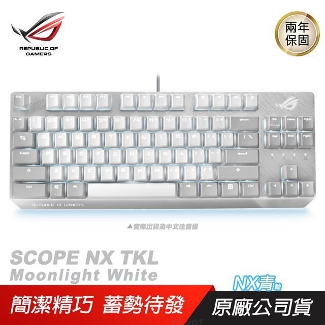 ROG Strix Scope NX TKL Moonlight White 月光白 電競鍵盤/NX機械軸