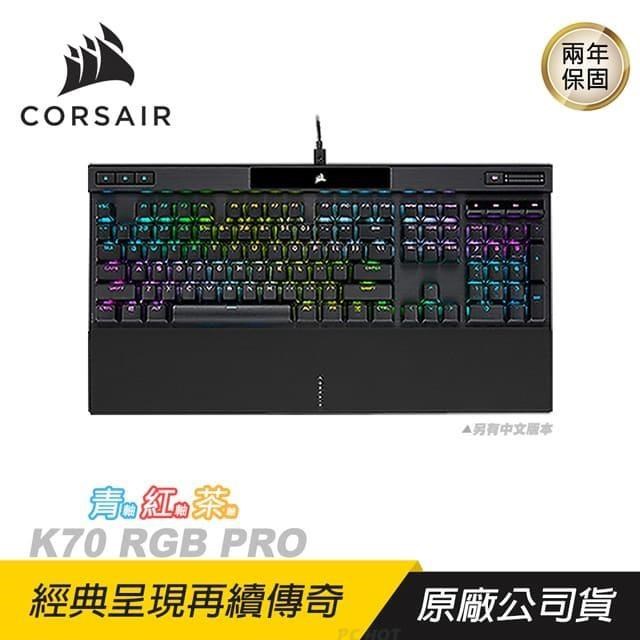 CORSAIR 海盜船 K70 RGB PRO 電競機械鍵盤 電競鍵盤 紅青茶軸 中英文版