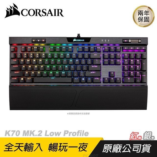 CORSAIR 海盜船 K70 RGB MK.2 Low Profile 電競鍵盤 銀/紅軸/中/英文