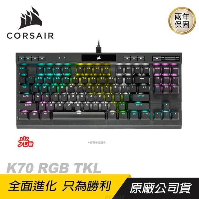 CORSAIR 海盜船 K70 RGB TKL 機械式電競鍵盤 光軸/英文/中文/PBT鍵帽
