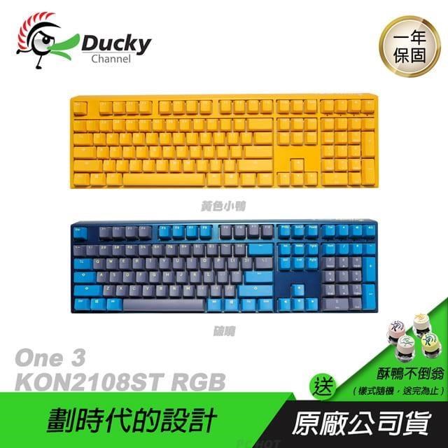 Ducky 創傑 One 3 DKON2108ST 機械鍵盤 100% RGB黃色小鴨 破曉 中/英