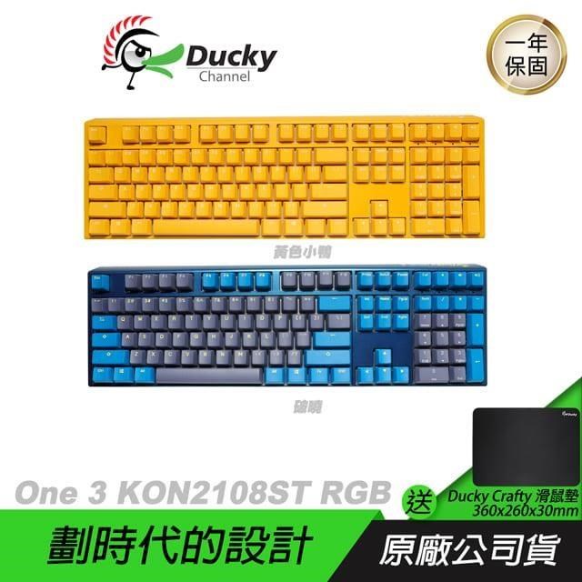 Ducky 創傑 One 3 DKON2108ST 機械鍵盤 100% RGB黃色小鴨 破曉 中/英