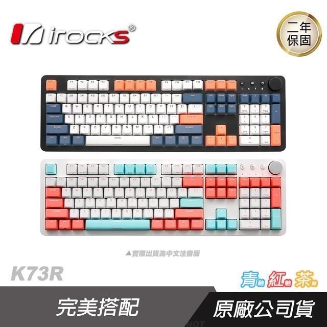 i-Rocks 艾芮克 K73R PBT 無光 中文 機械鍵盤 夕陽海灣/薄荷蜜桃 無線