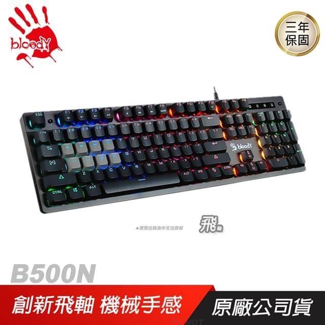 Bloody 血手幽靈 B500N 飛軸 電競鍵盤 /送軟體/創新飛軸/3年保/PCHOT