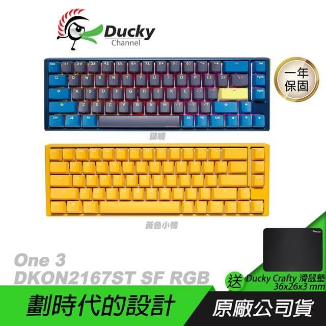 Ducky 創傑 One 3 DKON2167ST 機械鍵盤65%SF RGB黃色小鴨 破曉/中英文