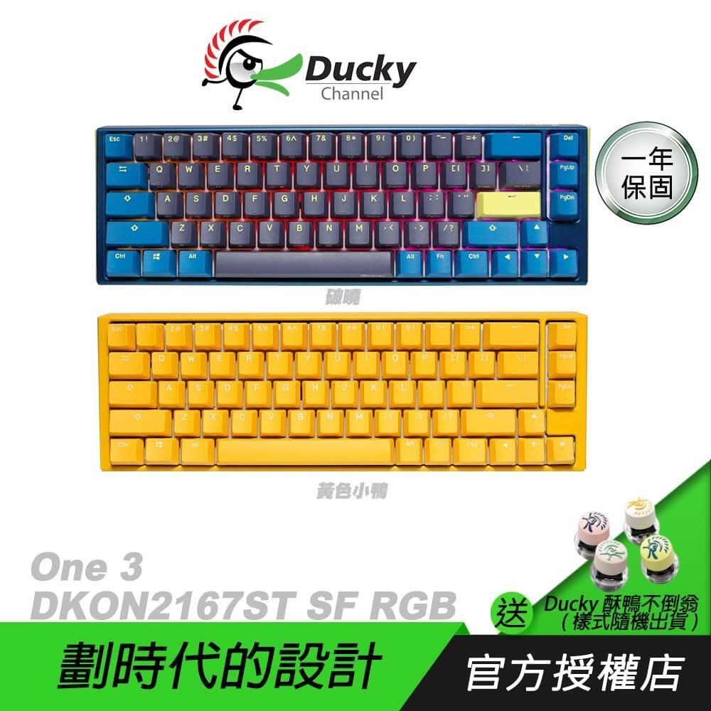 Ducky 創傑 One 3 DKON2167ST 機械鍵盤65%SF RGB黃色小鴨 破曉/中英文