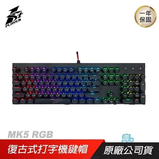 1st Player 首席玩家 MK5 RGB 蒸汽龐克鍵盤 復古設計/RGB模式/可換軸設計
