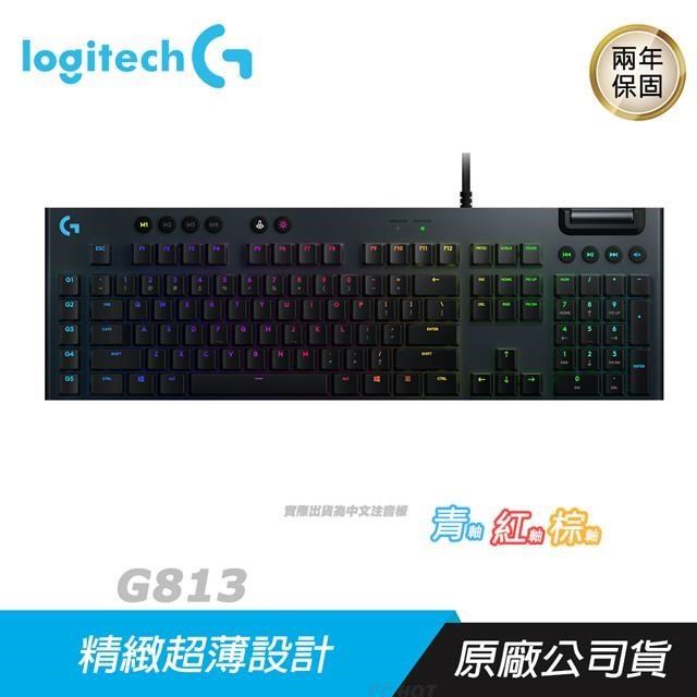 Logitech 羅技 G813 機械式 電競鍵盤 棕紅軸/RGB/薄型GL鍵軸/自訂功能