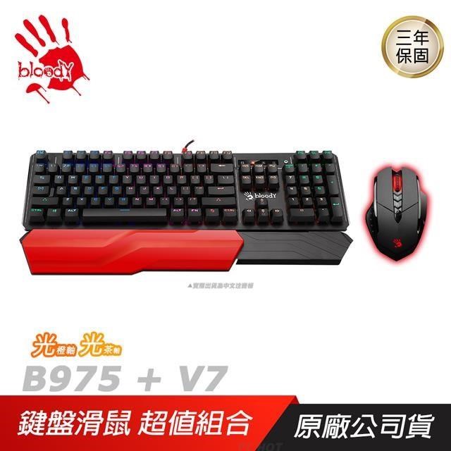 Bloody 血手幽靈 B975 鍵盤 橙軸/茶軸+V7(含卡) 滑鼠 超值鍵盤滑鼠組合包
