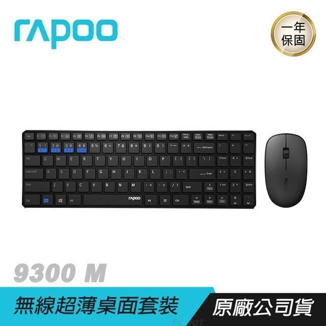 RAPOO 9300M 無線刀鋒式超薄（無數字區按鍵）三模 鍵盤滑鼠組