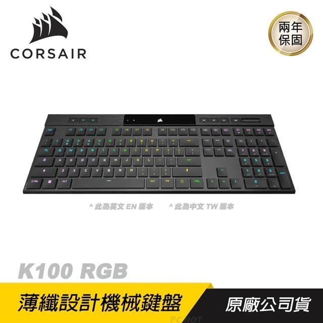 CORSAIR K100 RGB超薄無線MX ULP軸 超快無線功能/超薄鍵盤/時尚鋁框架