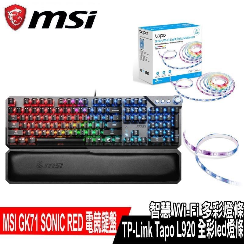 限時促銷MSI微星GK71 SONIC RED 電競鍵盤搭TP-Link Tapo L920-5(長度5M)