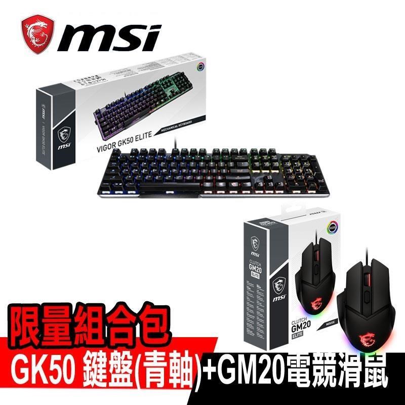 限量促銷 MSI微星 電競組合GK50(青軸) GM20電競鼠