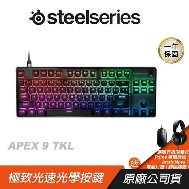 Steelseries 賽睿 APEX9 TKL 鍵盤 極致光速/光學按鍵/航太鋁合金/可調整支架