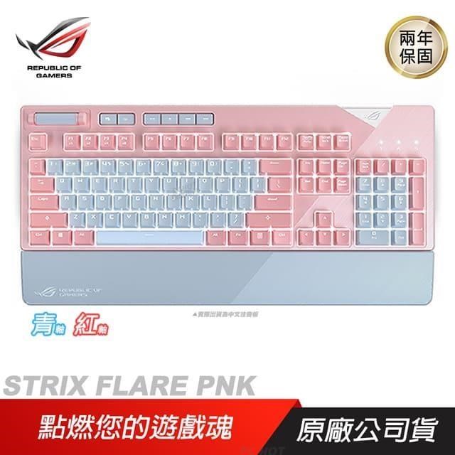 ASUS 華碩 ROG STRIX FLARE PNK 機械式鍵盤 電競鍵盤 限量版 青軸 紅軸