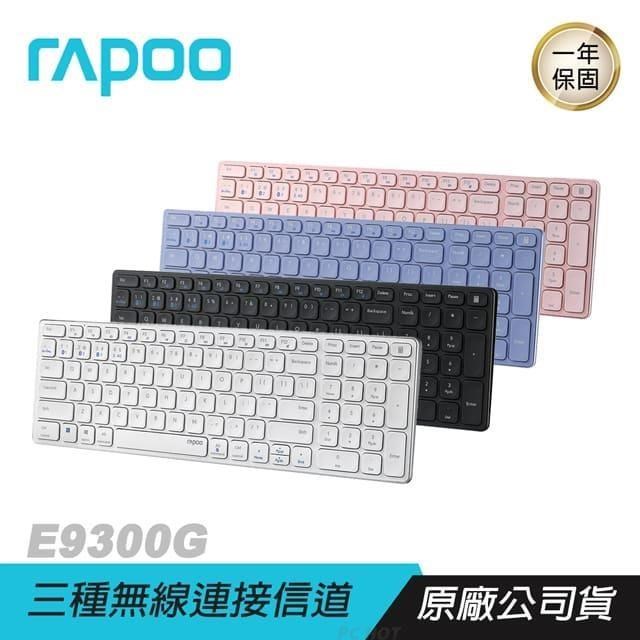 RAPOO 雷柏 E9300G 多模無線鍵盤 藍芽鍵盤 電腦周邊 電腦配件