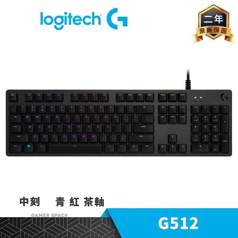 Logitech 羅技 G512 RGB 機械式電競鍵盤 中刻 青軸 紅軸 茶軸