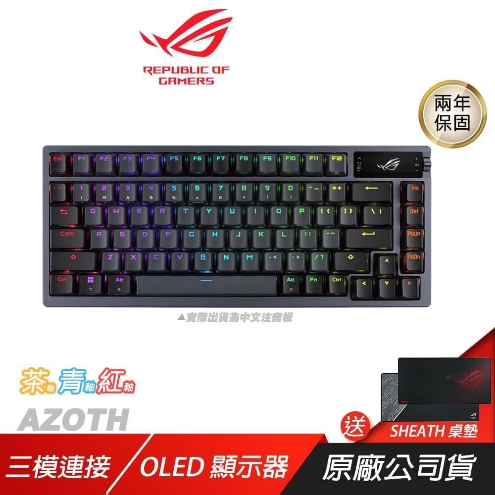 ROG Azoth 客製化無線三模電競鍵盤 三模式連線/人體工學/NX 機械軸