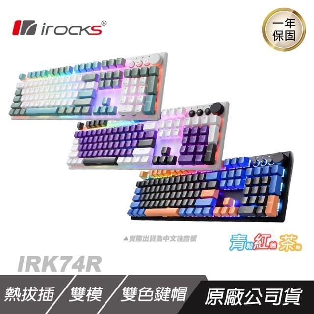 iRocks 艾芮克 K74R 無線機械式鍵盤 雙模/RGB/熱插拔/Gateron軸