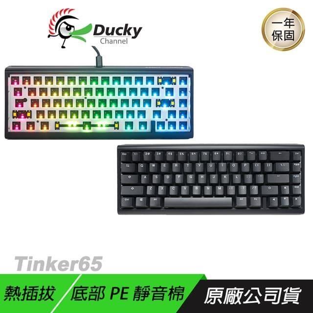 Ducky ProjectD Tinker65 65% RGB鍵盤 PBT 支援熱插拔 凱華插拔座