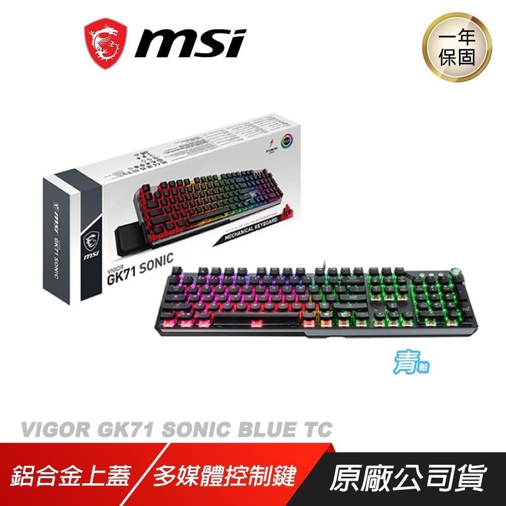 MSI 微星 VIGOR GK71 SONIC TC 電競鍵盤 機械鍵盤 青軸 多媒體控制鍵