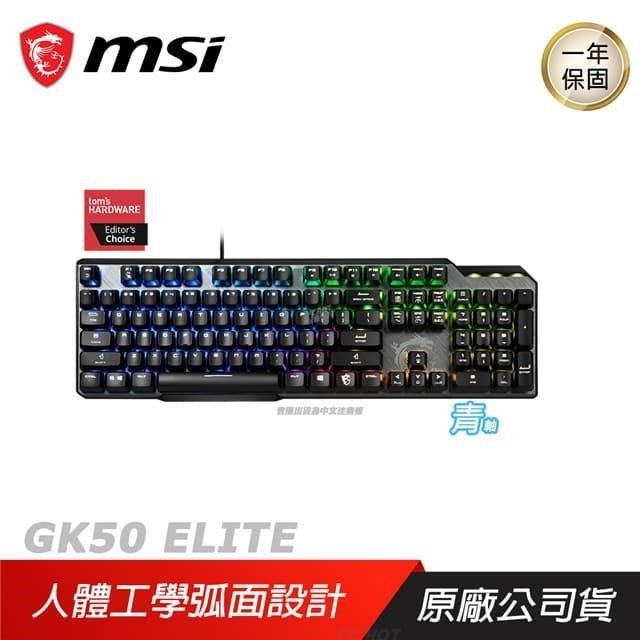 MSI 微星 VIGOR GK50 ELITE LL 電競鍵盤 機械式鍵盤 中文版/凱華機械按鍵