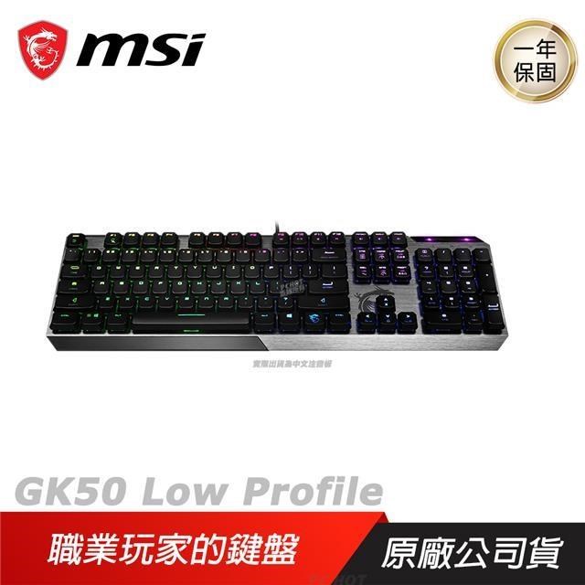 MSI 微星 Vigor GK50 Low Profile 電競鍵盤 機械式鍵盤 中文版