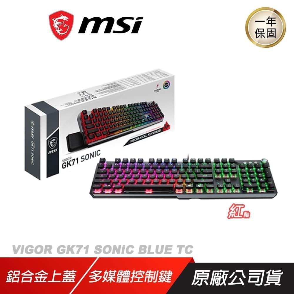 MSI 微星 VIGOR GK71 SONIC TC 電競鍵盤 機械鍵盤 紅軸 多媒體控制鍵