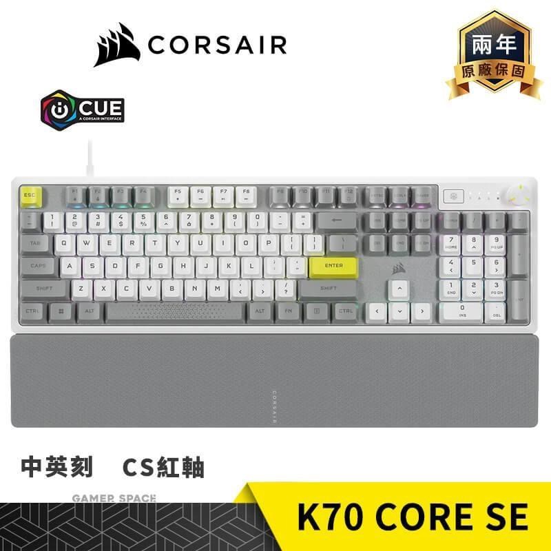 CORSAIR 海盜船 K70 CORE SE RGB 電競鍵盤 白色