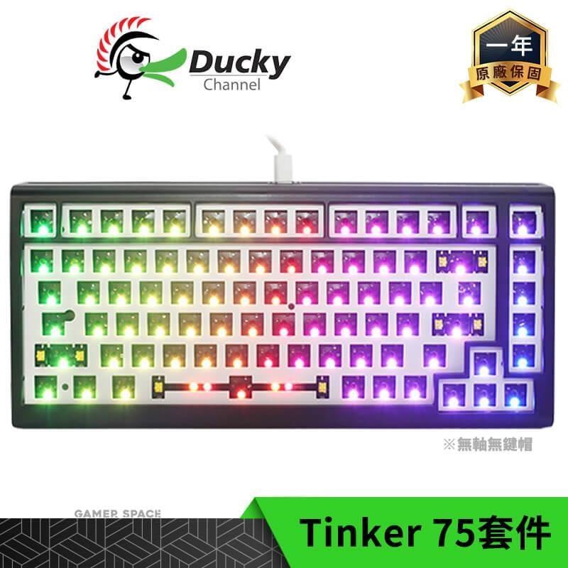 Ducky ProjectD Tinker 75 RGB 75% 有線鍵盤套件 無軸