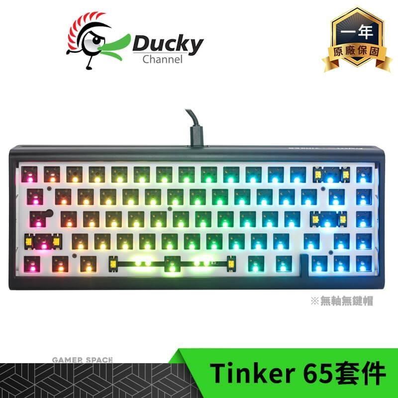 Ducky ProjectD Tinker 65 RGB 65% 有線鍵盤套件 無軸