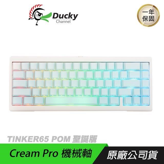 Ducky ProjectD Tinker65 POM 65% RGB鍵盤 PBT 支援熱插拔 凱華插拔座