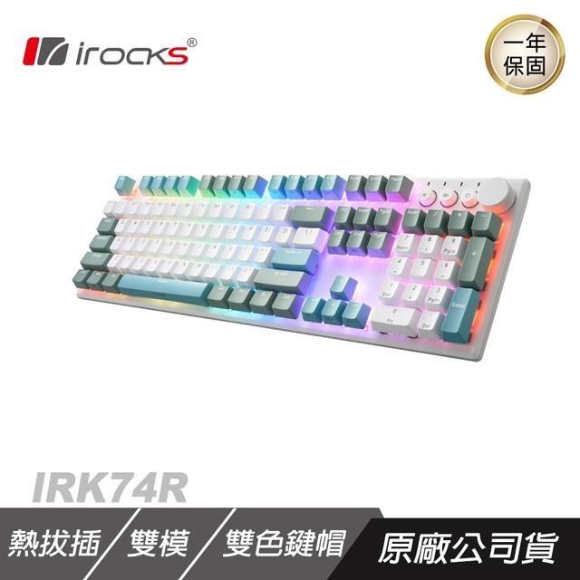 iRocks 艾芮克 K74R 無線機械式鍵盤 海島藍 Gateron軸//吸音棉/多媒體快捷鍵