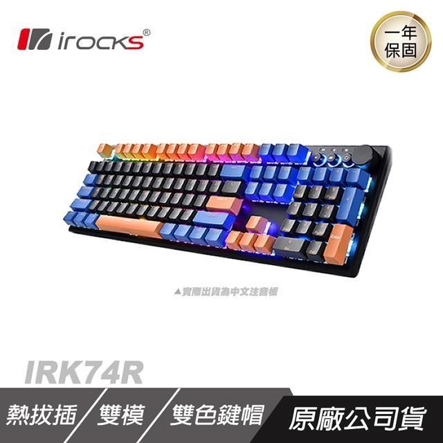 iRocks 艾芮克 K74R 無線機械式鍵盤 仲夏黑 Gateron軸//吸音棉/多媒體快捷鍵