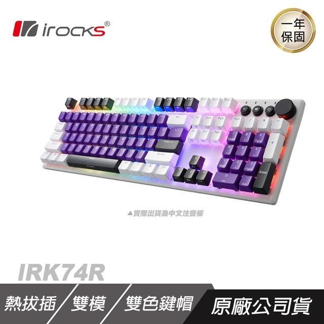 iRocks 艾芮克 K74R 無線機械式鍵盤 白紫晶 Gateron軸//吸音棉/多媒體快捷鍵