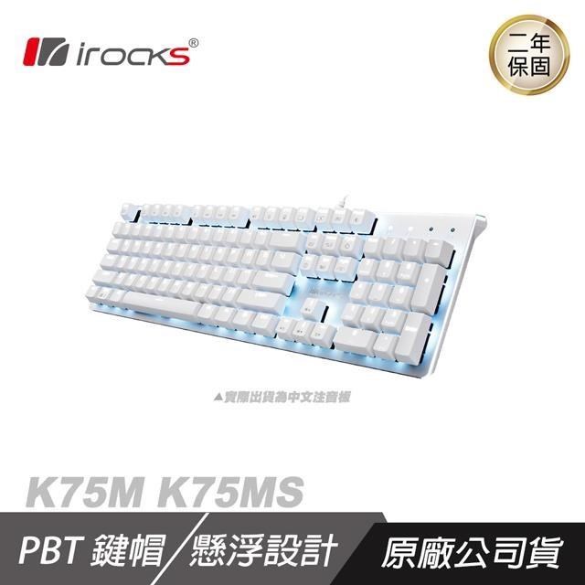 i-Rocks 艾芮克 IRK75MS 背光機械鍵盤 金屬上蓋/Cherry MX開關/Gateron軸體