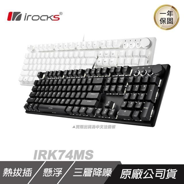 i-Rocks 艾芮克 IRK74MS 熱插拔機械式鍵盤 懸浮式設計/熱插拔軸座