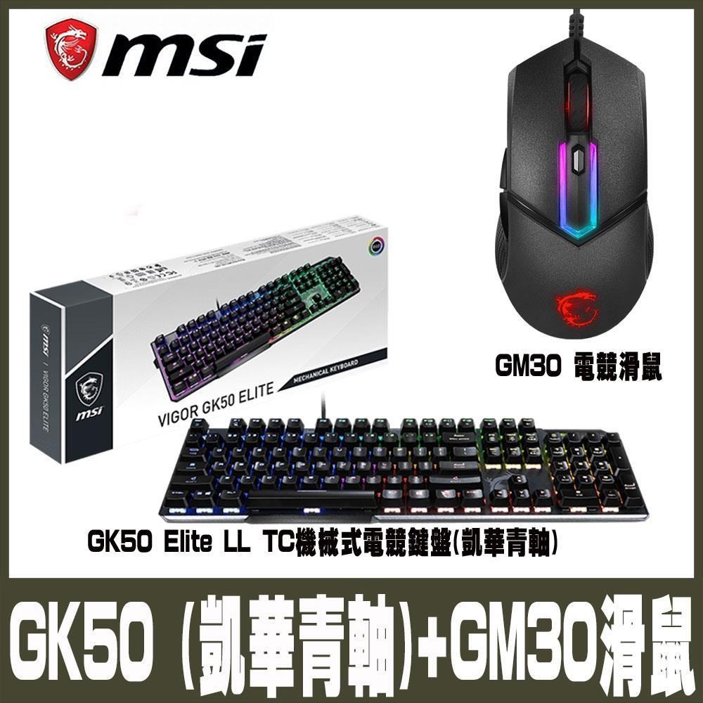 限量促銷 MSI微星 電競組合包GK50(青軸) GM30電競鼠