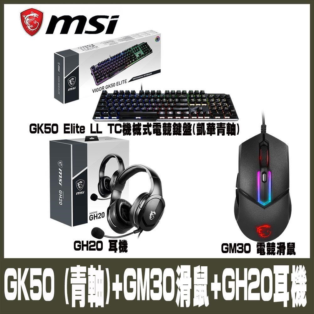 限量促銷 MSI微星 電競組合包GK50(青軸) GM30電競鼠 GH20耳機