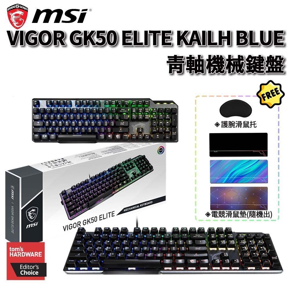 MSI 微星 Vigor GK50 Elite LL TC 青軸有線機械式電競鍵盤