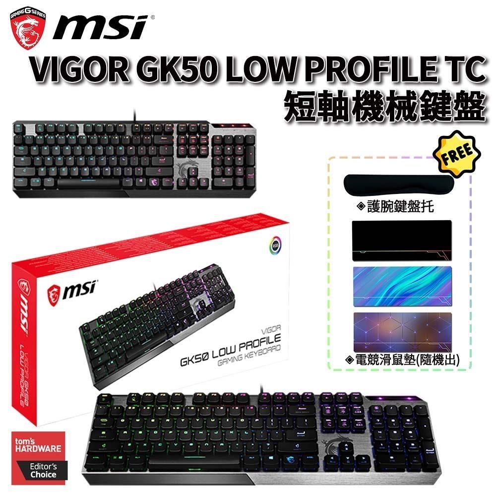 MSI 微星 VIGOR GK50 LOW PROFILE 有線短軸機械式電競鍵盤