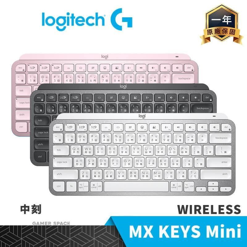 Logitech 羅技 MX KEYS Mini 藍芽 無線鍵盤 中刻 石墨黑 珍珠白 玫瑰粉