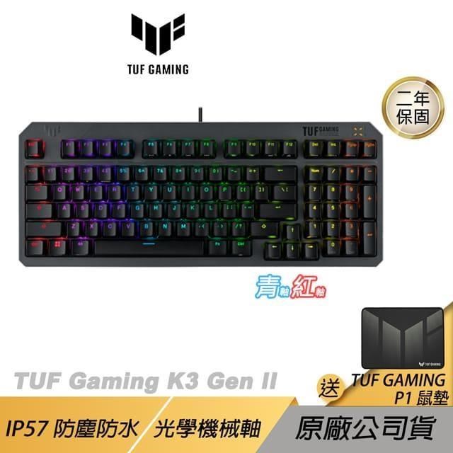 TUF Gaming K3 Gen II 電競鍵盤 有線鍵盤 紅軸 青軸 機械鍵盤/IP57防水防塵