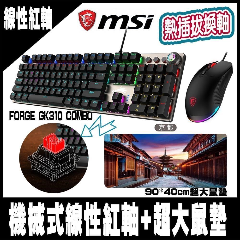 限量促銷 MSI微星FORGE GK310 COMBO RED TC 機械鍵盤滑鼠組-紅軸-HARK 超大鼠墊-京都
