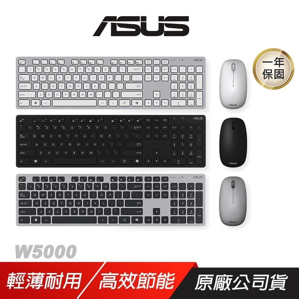 ASUS 華碩 W5000 無線鍵盤滑鼠組 輕薄耐用 13個專用快速鍵 無線鍵盤 鍵盤 無線滑鼠