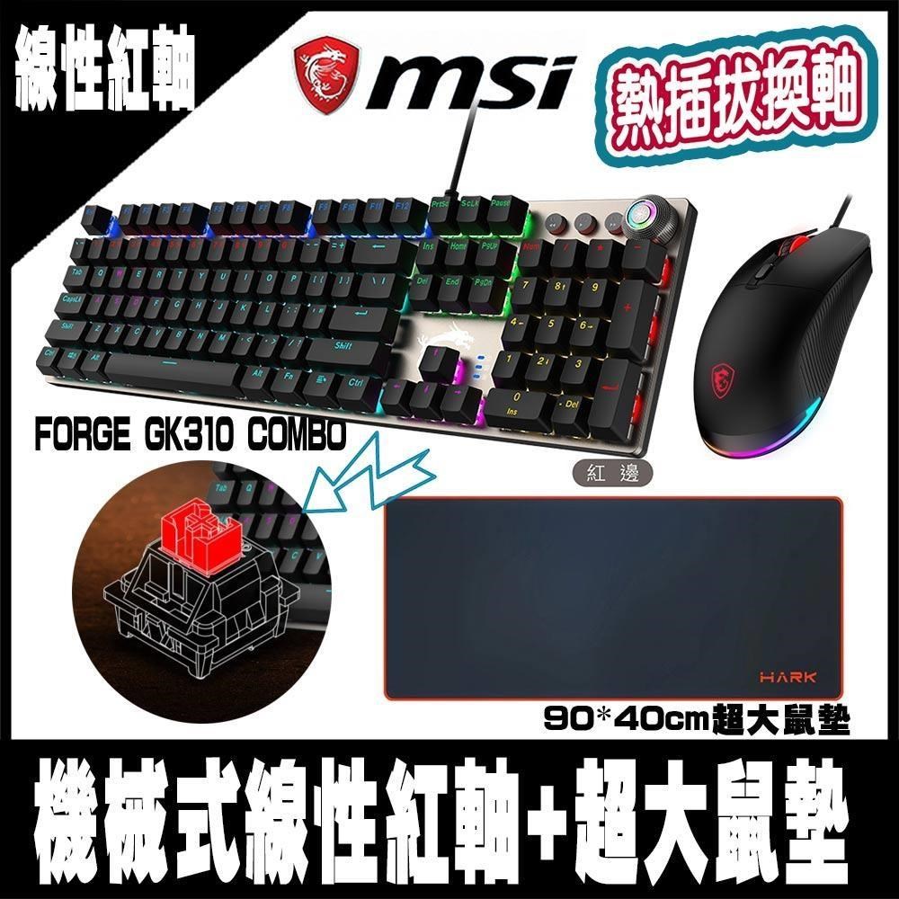 限量促銷 MSI微星FORGE GK310 COMBO RED TC 機械鍵盤滑鼠組-紅軸-HARK 超大鼠墊-紅邊