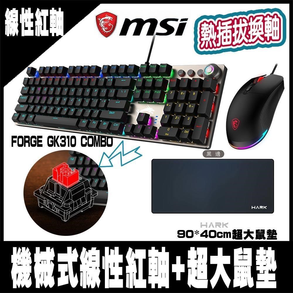 限量促銷 MSI微星FORGE GK310 COMBO RED TC 機械鍵盤滑鼠組-紅軸-HARK 超大鼠墊-黑邊