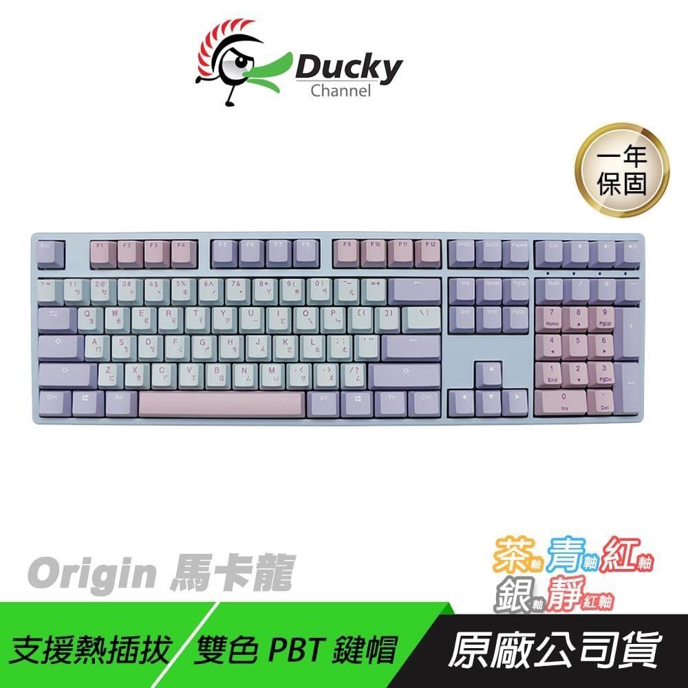 Ducky Origin 100% 機械式鍵盤 馬卡龍 熱插拔 PBT雙色鍵帽 電競鍵盤 機械鍵盤