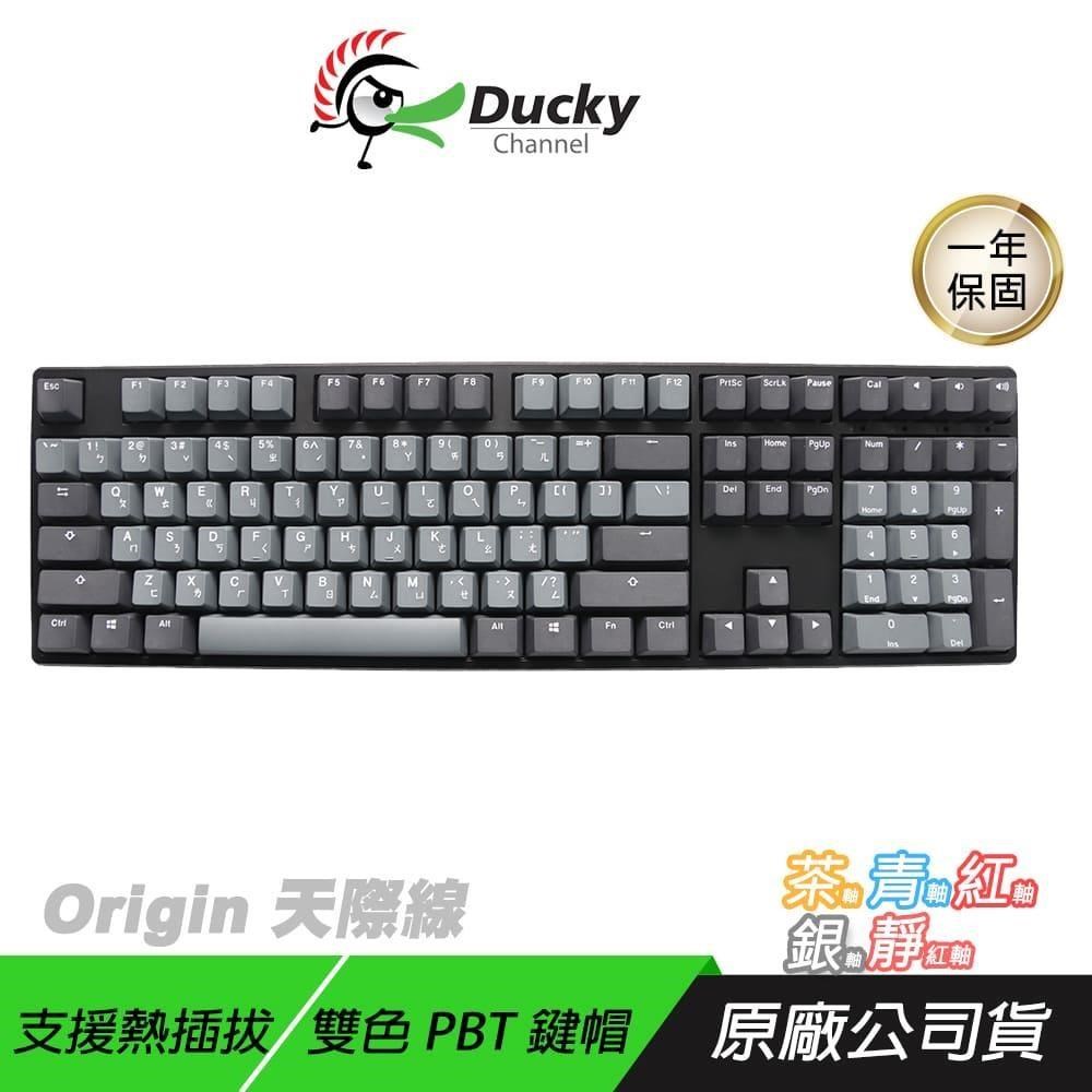 Ducky Origin 100% 機械式鍵盤 天際線 熱插拔 PBT雙色鍵帽 電競鍵盤 機械鍵盤